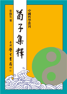 荀子集釋【精裝】