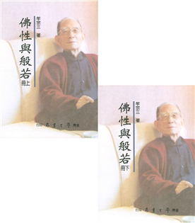 佛性與般若（上下）