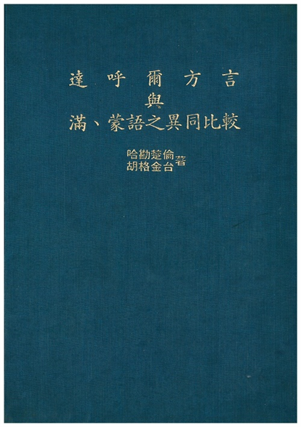 達呼爾方言與滿蒙語之異同比較【精裝】