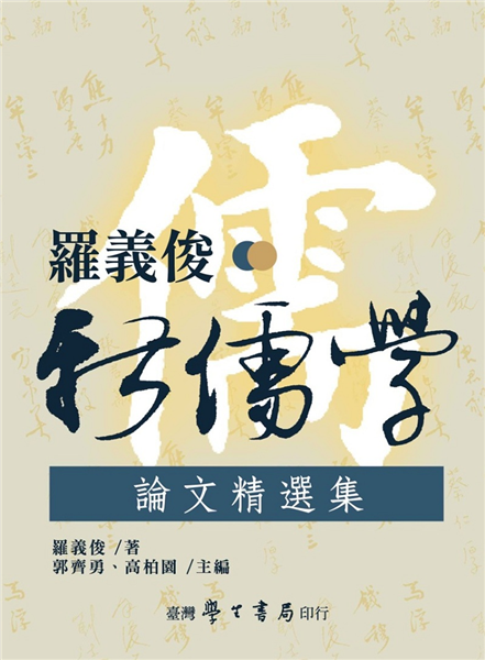 羅義俊新儒學論文精選集