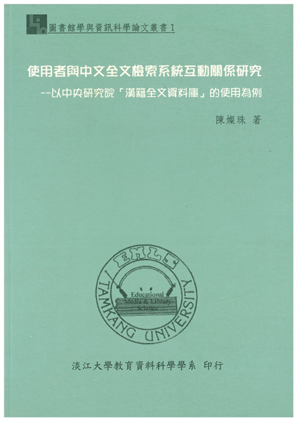 使用者與中文全文檢索系統互動關係研究