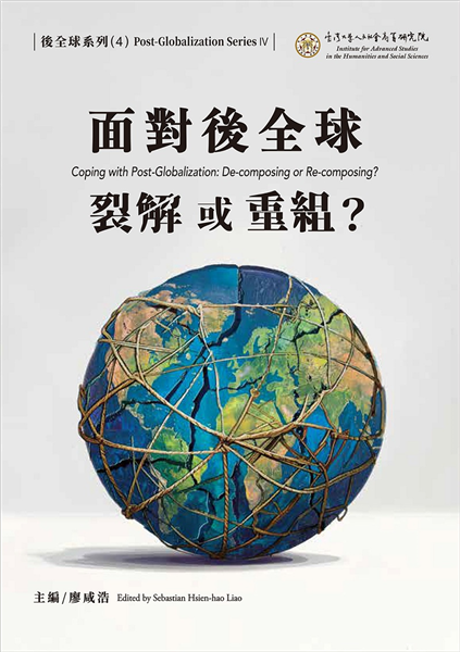 面對後全球:裂解或重組?