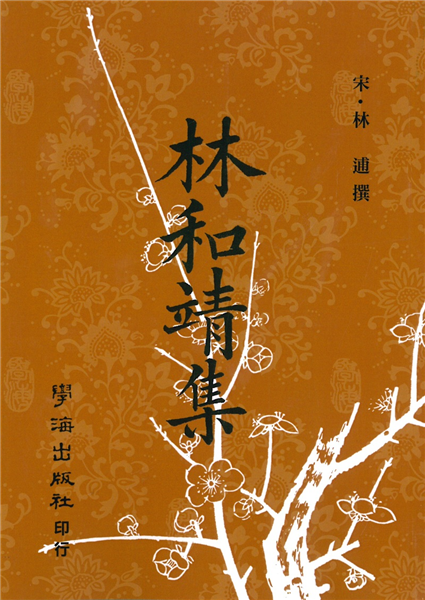林和靖集