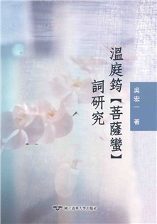 溫庭筠【菩薩蠻】詞研究
