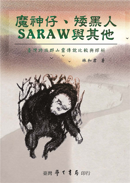 魔神仔、矮黑人、saraw與其他：臺灣跨族群山靈傳說比較