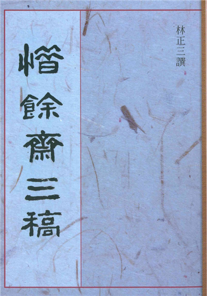 惜餘齋三稿