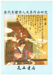 唐代青樓詩人及其作品研究