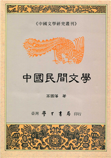 中國民間文學