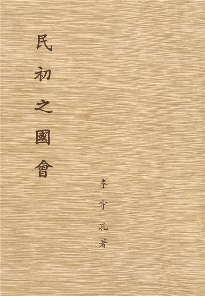民初之國會【平】
