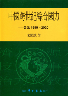 中國跨世紀綜合國力：公元1990─2020