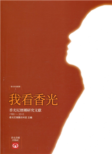 我看香光：香光尼僧團研究文獻（1980－2010)）