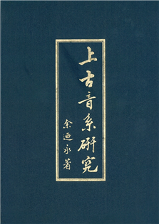 上古音系研究【精】