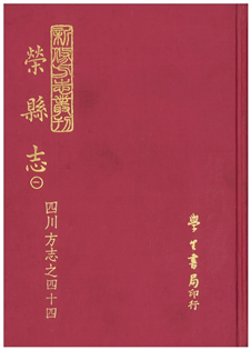 榮縣志(三冊)