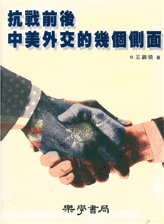 抗戰前後中美外交的幾個側面