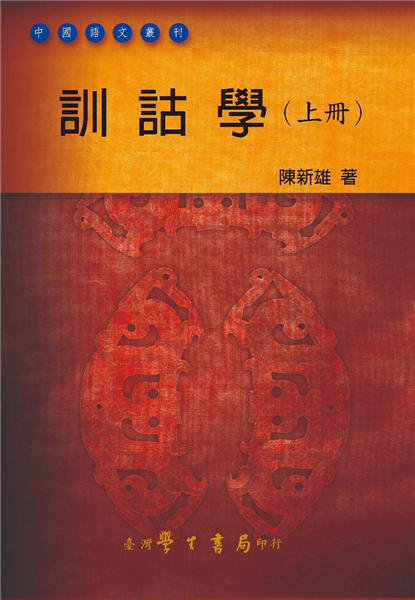 訓詁學 (上冊)【精裝】