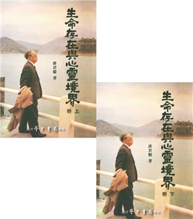 生命存在與心靈境界（上下）