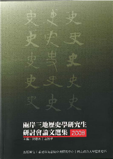 兩岸三地歷史學研究生研討會論文選集(2008)