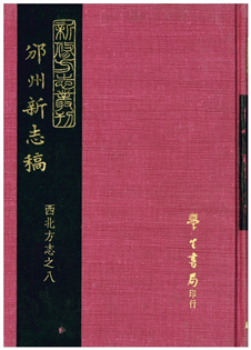 邠州新志稿(一冊)