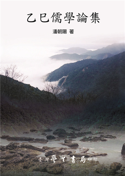 乙巳儒學論集