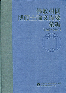 佛教相關博碩士論文提要彙編（1963－2000）