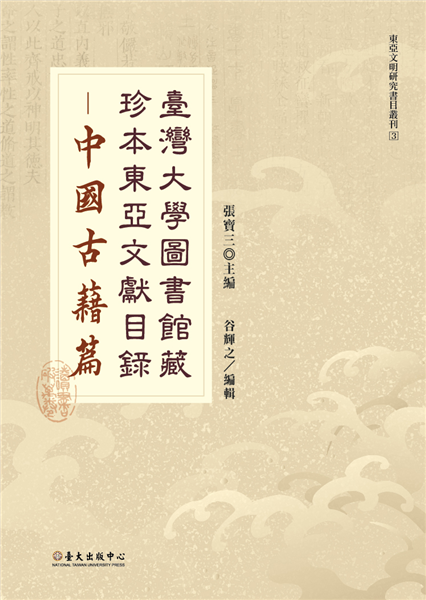 台灣大學圖書館藏珍本東亞文獻目錄:中國古籍篇