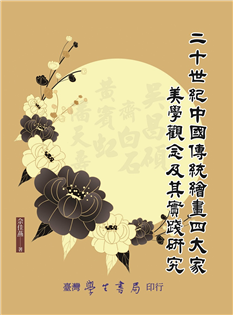 二十世紀中國傳統繪畫四大家美學觀念及其實踐研究