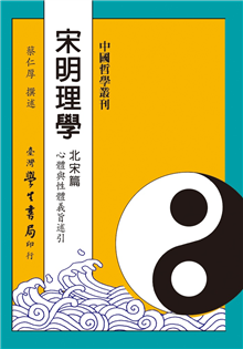 宋明理學　北宋篇【精裝】