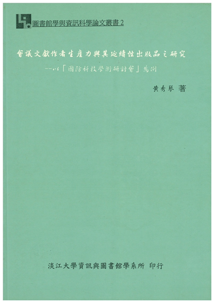 會議文獻作者生產力與其延續性出版品之研究以國防科技學術研