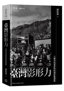 臺灣影形力:六個尋找電影的跨域影像藝術