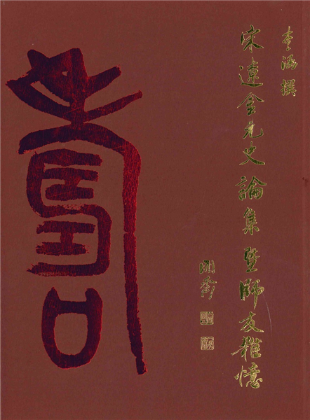 宋遼金元史論集暨師友雜憶