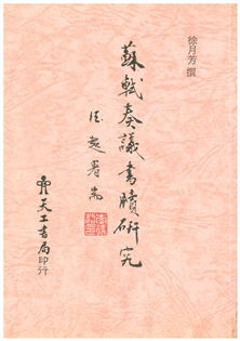 蘇軾奏議書牘研究