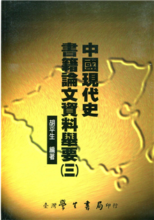 中國現代史書籍論文資料舉要（三）