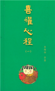 喜耀心程(一)
