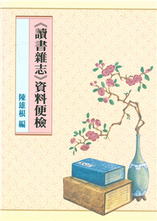 讀書雜志資料便檢