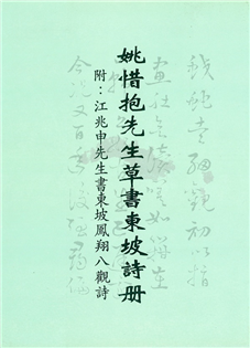 姚惜抱先生草書東坡詩冊