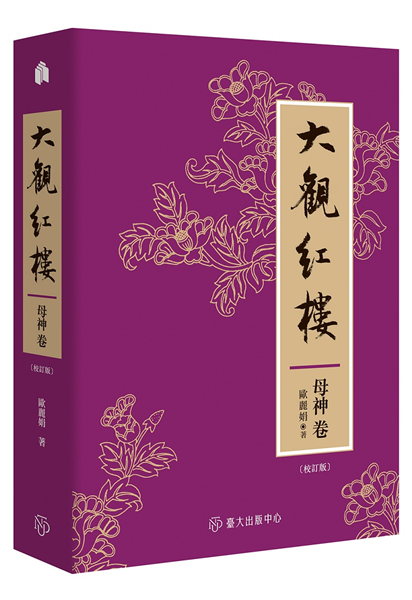 大觀紅樓（母神卷．校訂版）