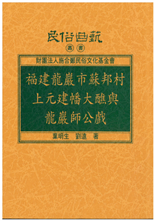 福建龍巖市蘇邦村上元建幡大醮與龍巖師公戲【平】