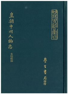 皇朝中州人物志 (一冊)