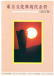 東方文化與現代企管(論文集)
