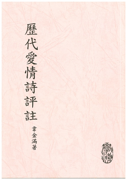 歷代愛情詩評註