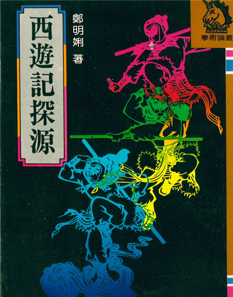 西遊記探源(上下)