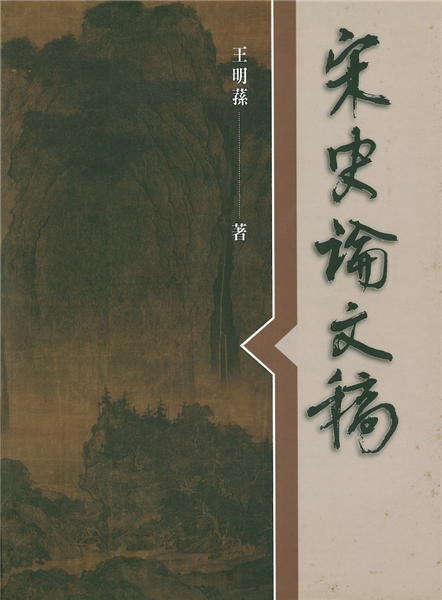 宋史論文稿