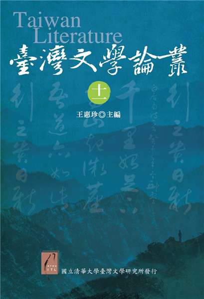 臺灣文學論叢（十一）