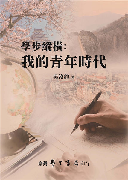 學步縱橫：我的青年時代