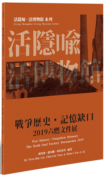 2019六燃文件展:戰爭歷史．記憶缺口【活隱喻．活博物館