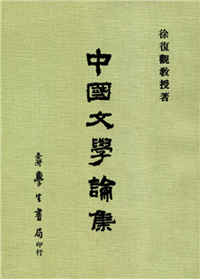中國文學論集