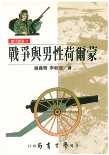 戰爭與男性荷爾蒙