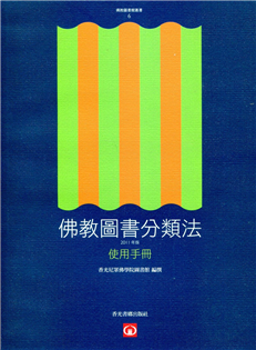 佛教圖書分類法【2011年版】使用手冊