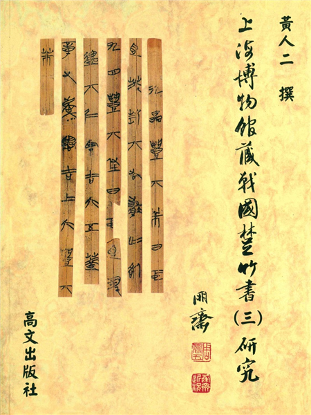 上海博物館藏戰國楚竹書 (三)研究