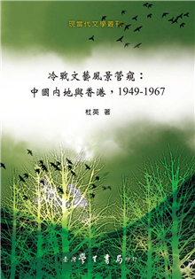 冷戰文藝風景管窺：中國內地與香港，1949－1967